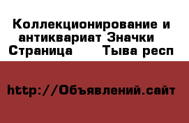 Коллекционирование и антиквариат Значки - Страница 10 . Тыва респ.